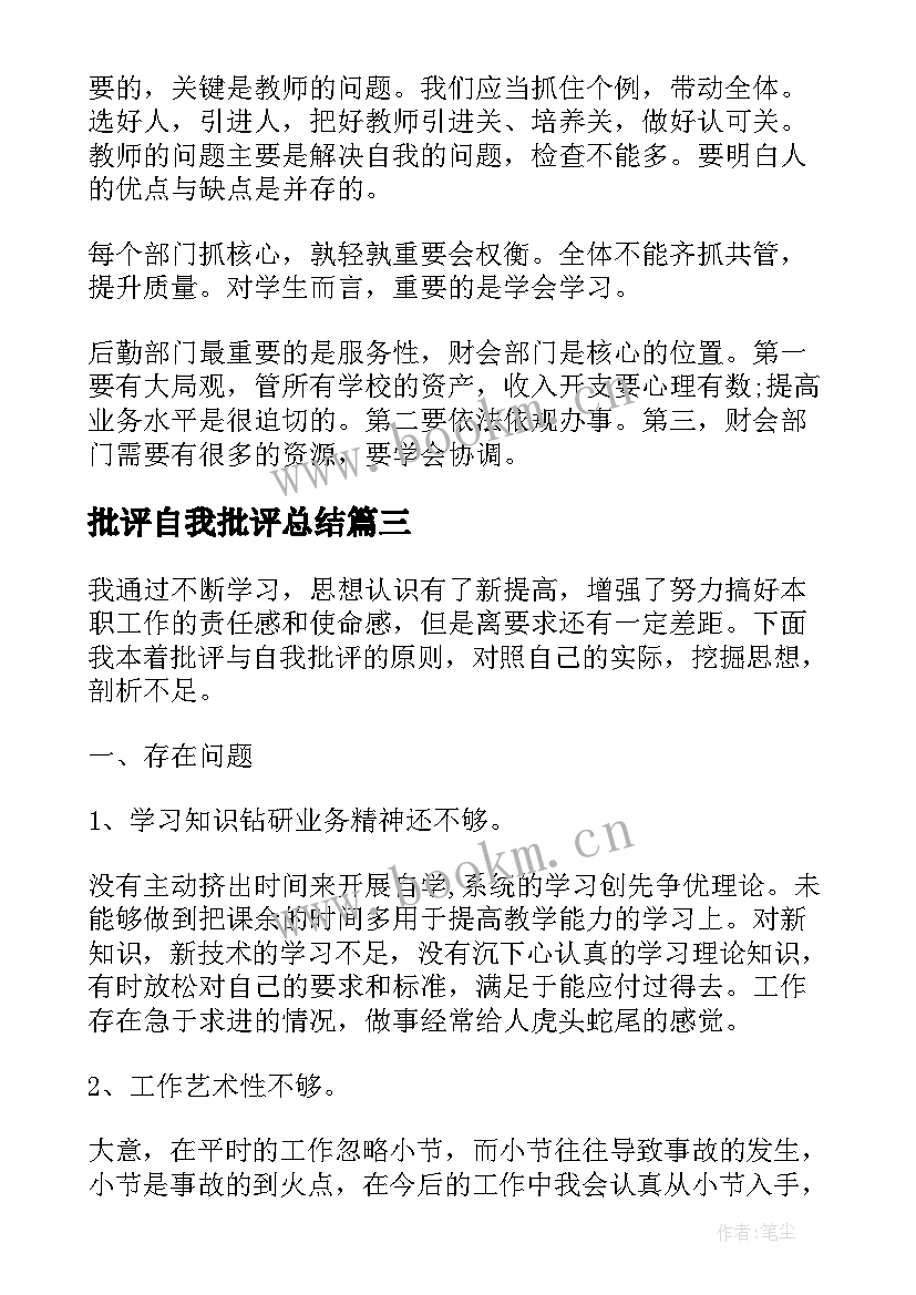 最新批评自我批评总结 教师批评与自我批评(模板5篇)