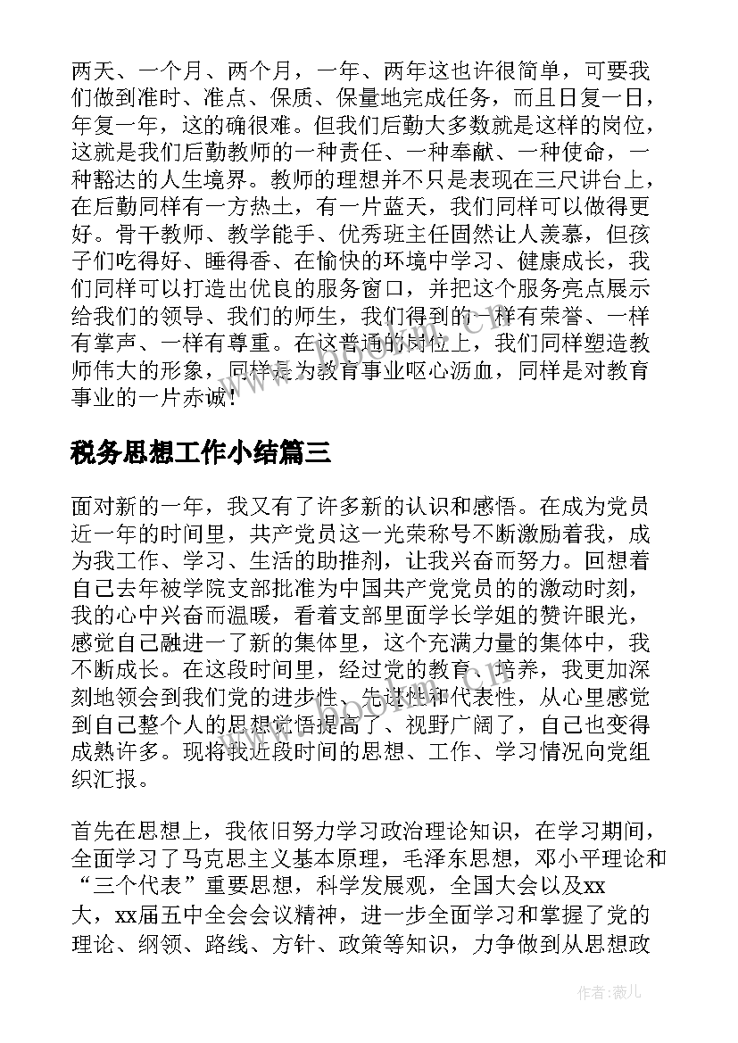 税务思想工作小结(通用7篇)