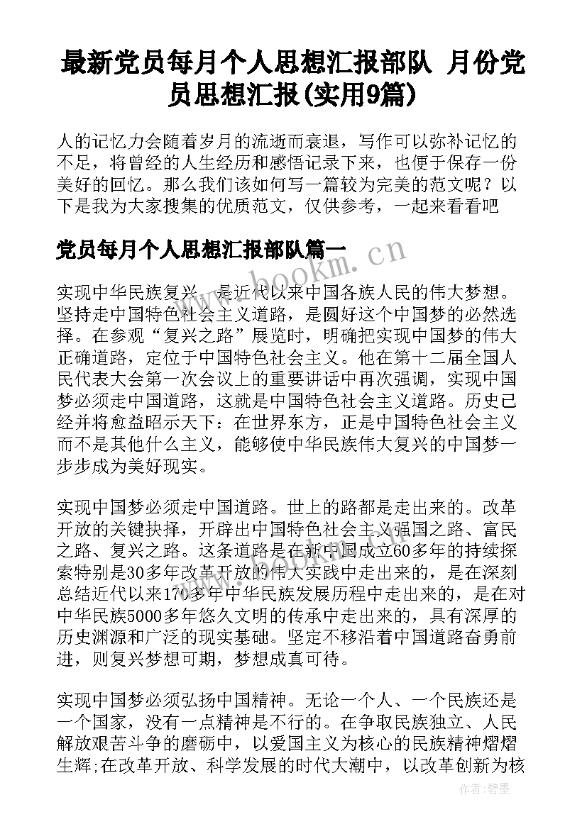 最新党员每月个人思想汇报部队 月份党员思想汇报(实用9篇)