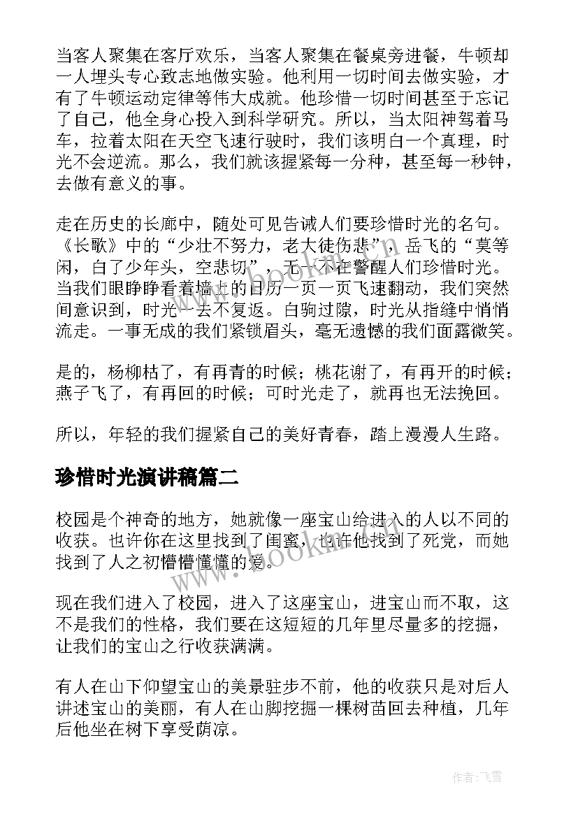 最新珍惜时光演讲稿 珍惜时光(汇总9篇)