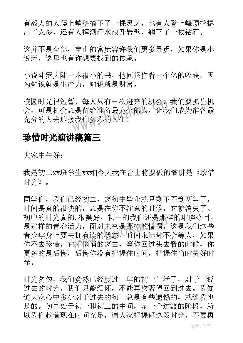 最新珍惜时光演讲稿 珍惜时光(汇总9篇)