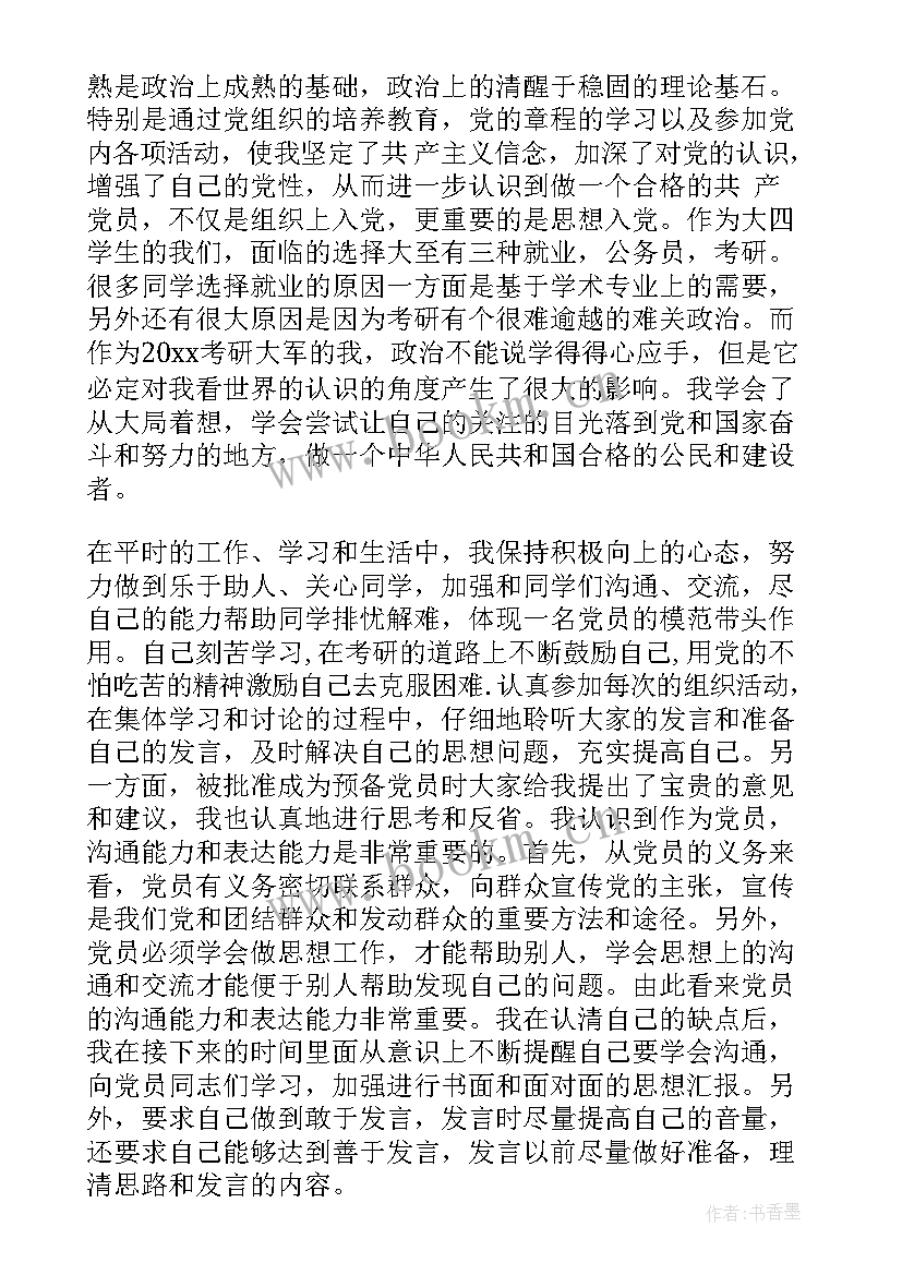 部队预备党员思想汇报(实用5篇)