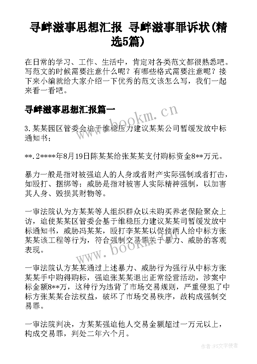 寻衅滋事思想汇报 寻衅滋事罪诉状(精选5篇)