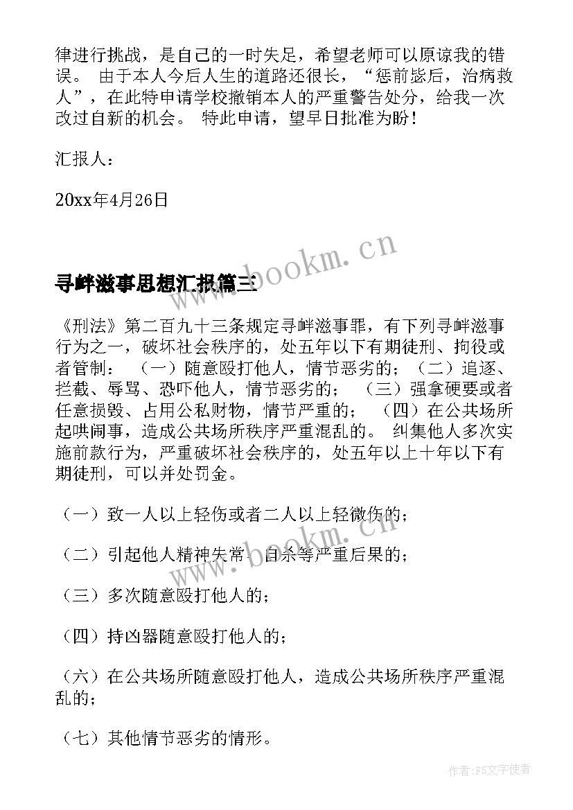 寻衅滋事思想汇报 寻衅滋事罪诉状(精选5篇)