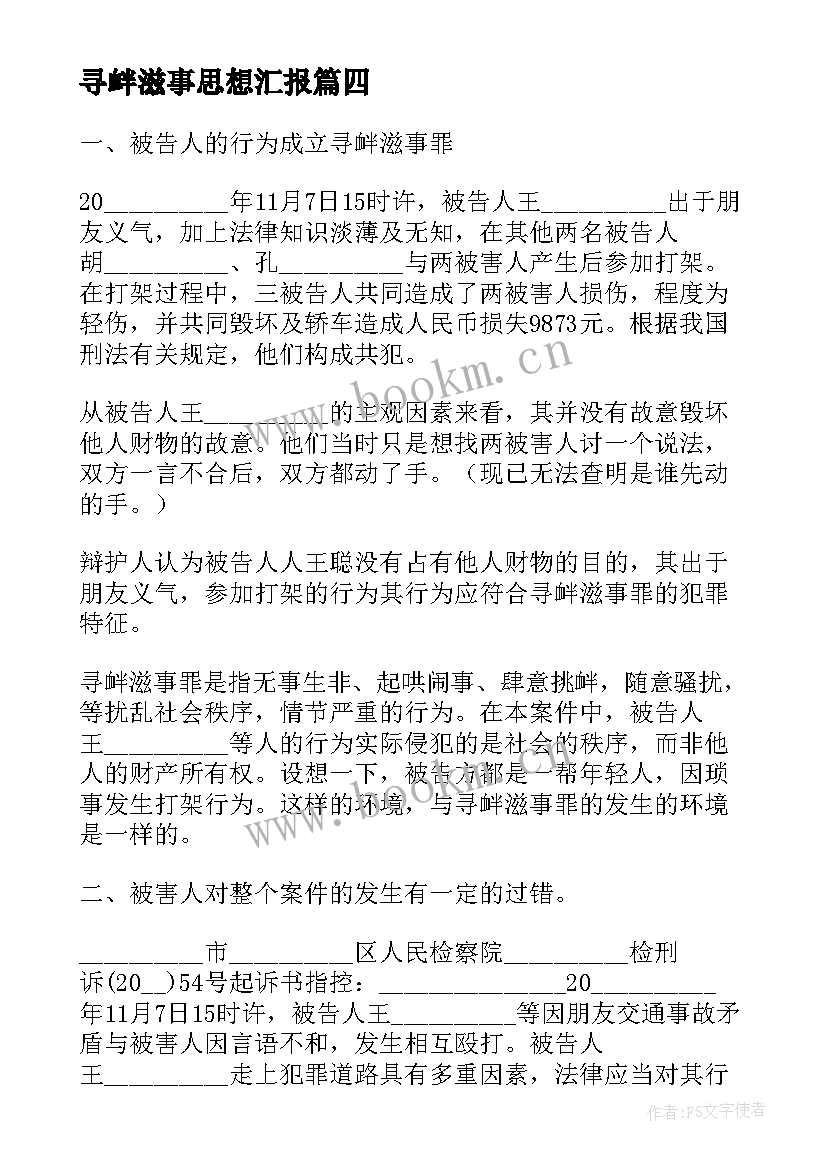 寻衅滋事思想汇报 寻衅滋事罪诉状(精选5篇)