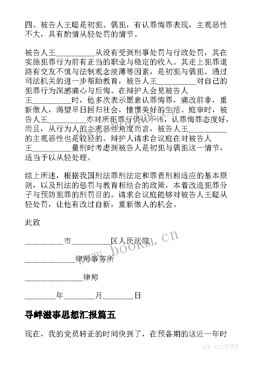 寻衅滋事思想汇报 寻衅滋事罪诉状(精选5篇)