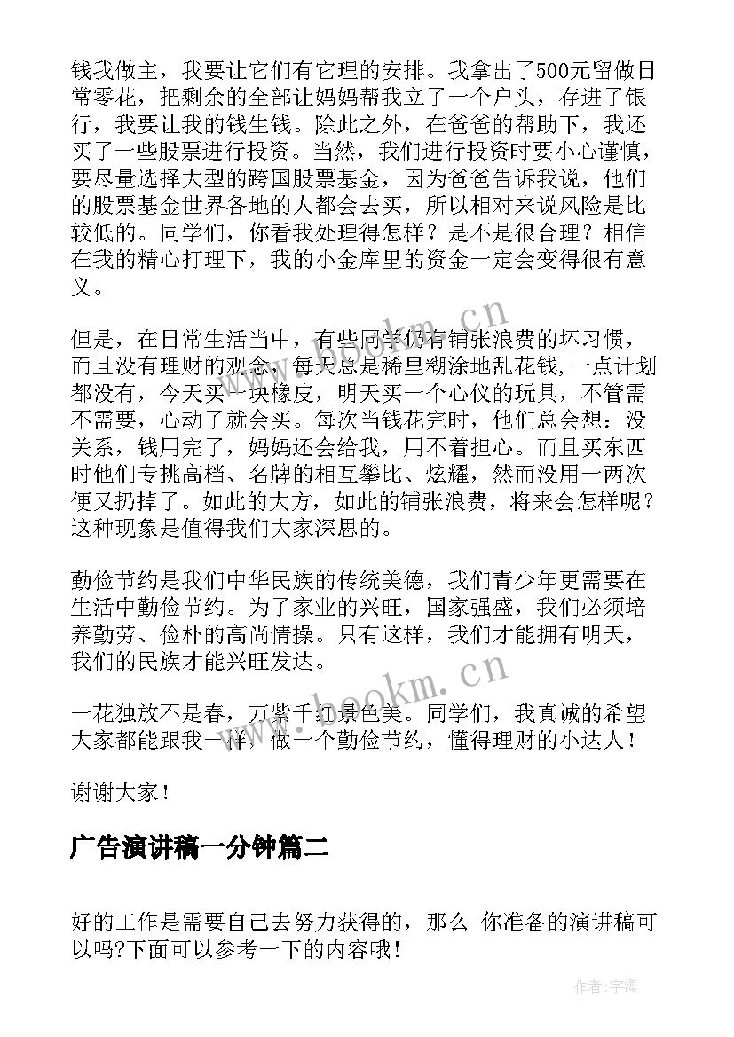 最新广告演讲稿一分钟 演讲稿(优秀5篇)