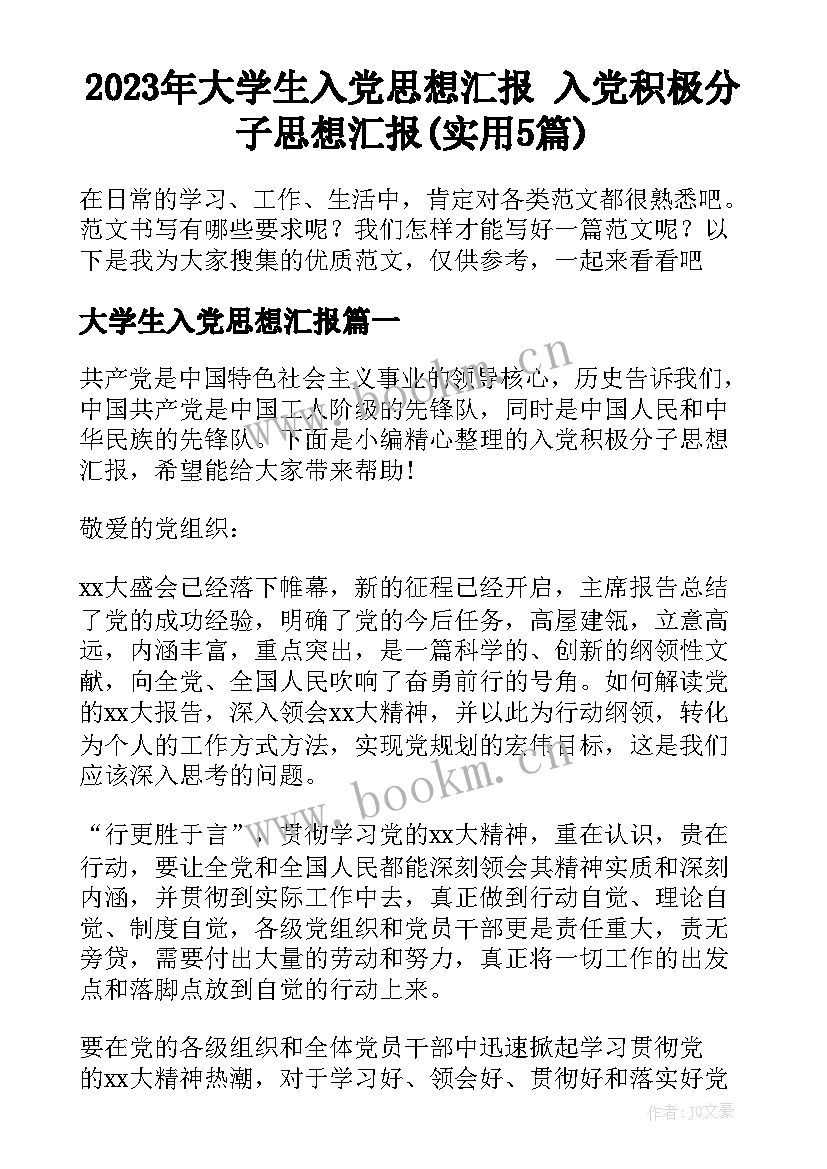 2023年大学生入党思想汇报 入党积极分子思想汇报(实用5篇)