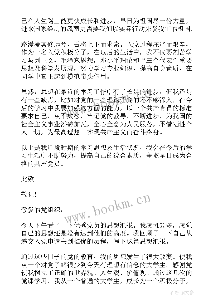 2023年大学生入党思想汇报 入党积极分子思想汇报(实用5篇)