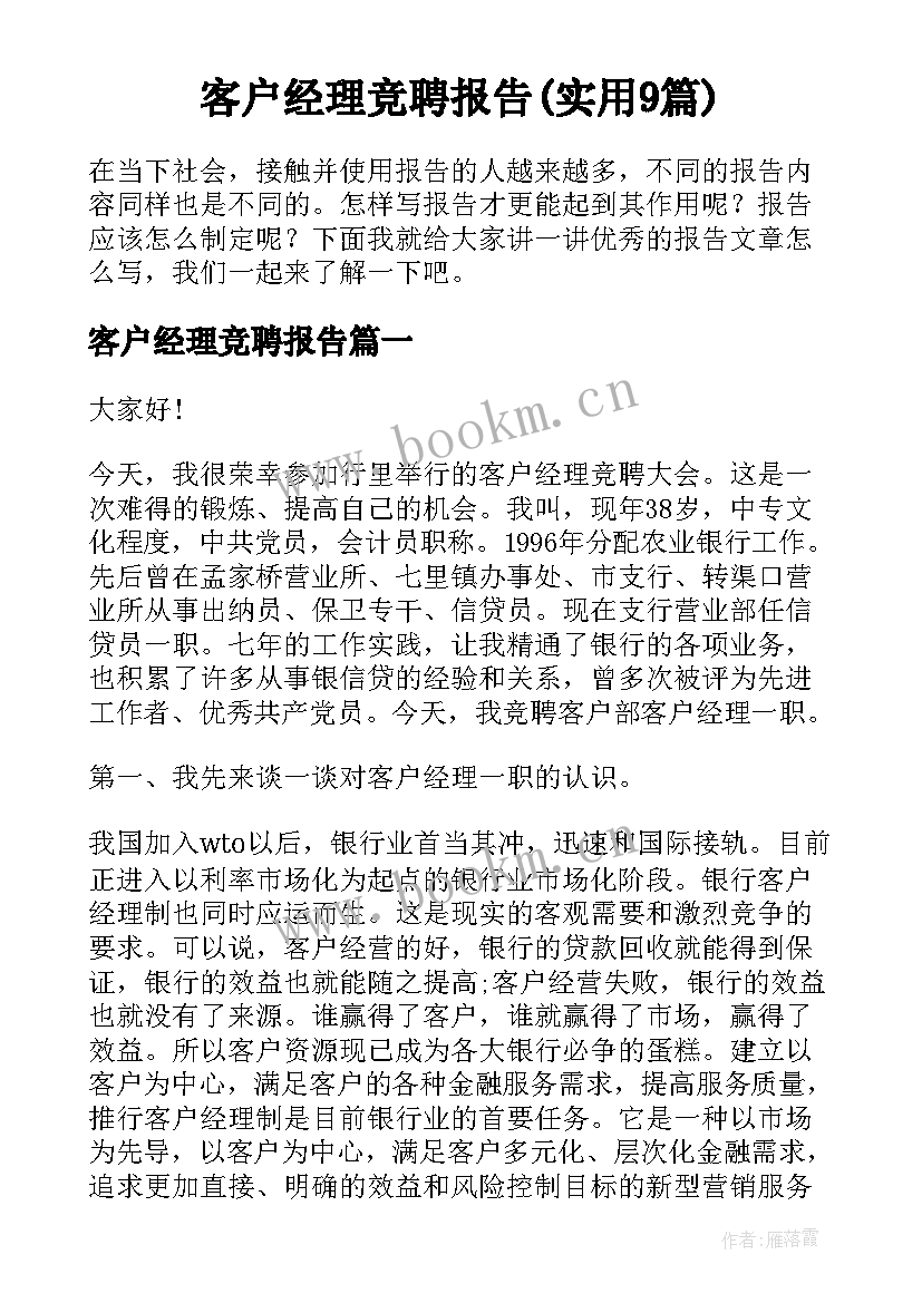 客户经理竞聘报告(实用9篇)