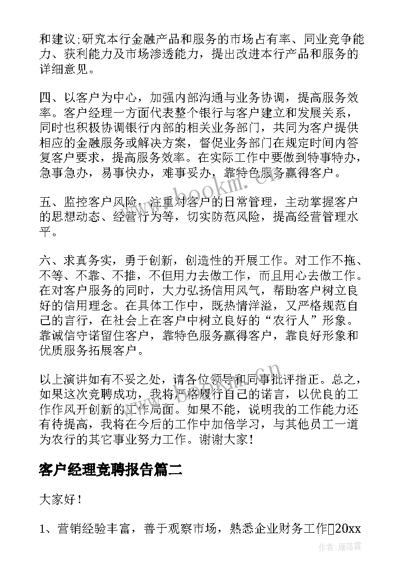 客户经理竞聘报告(实用9篇)