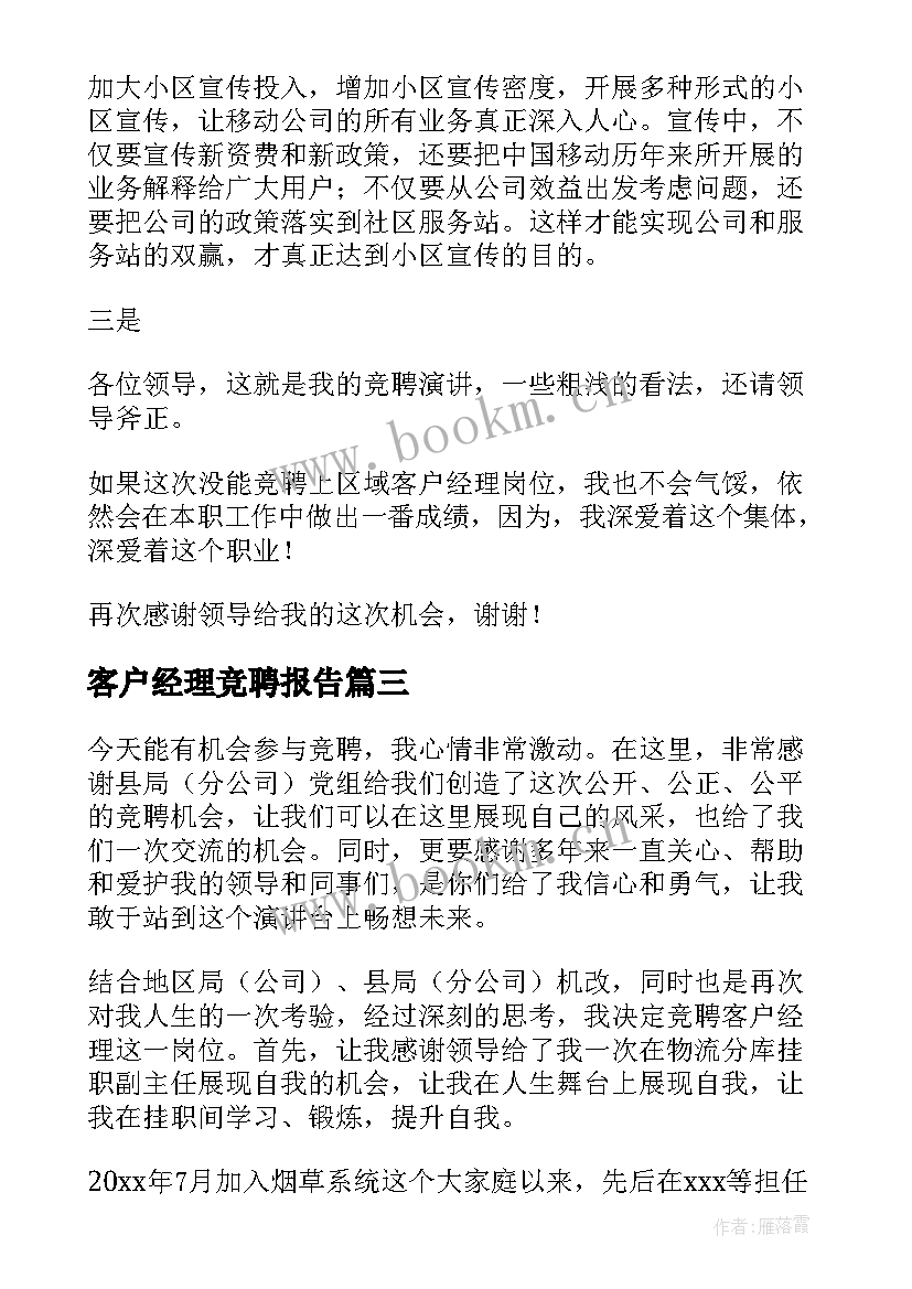 客户经理竞聘报告(实用9篇)