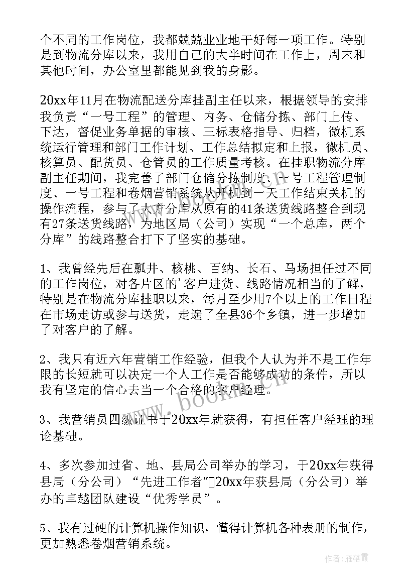 客户经理竞聘报告(实用9篇)