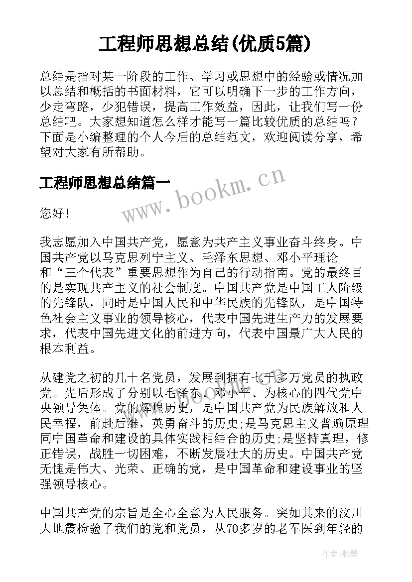 工程师思想总结(优质5篇)