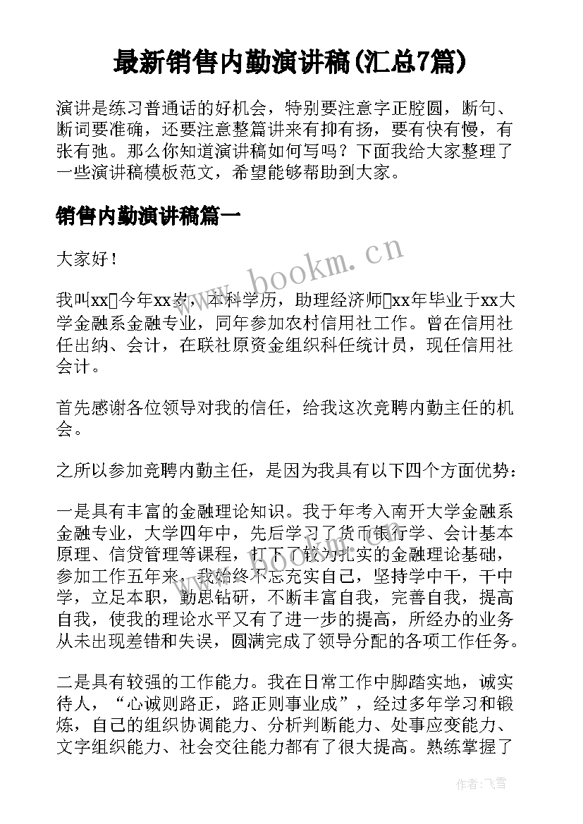 最新销售内勤演讲稿(汇总7篇)