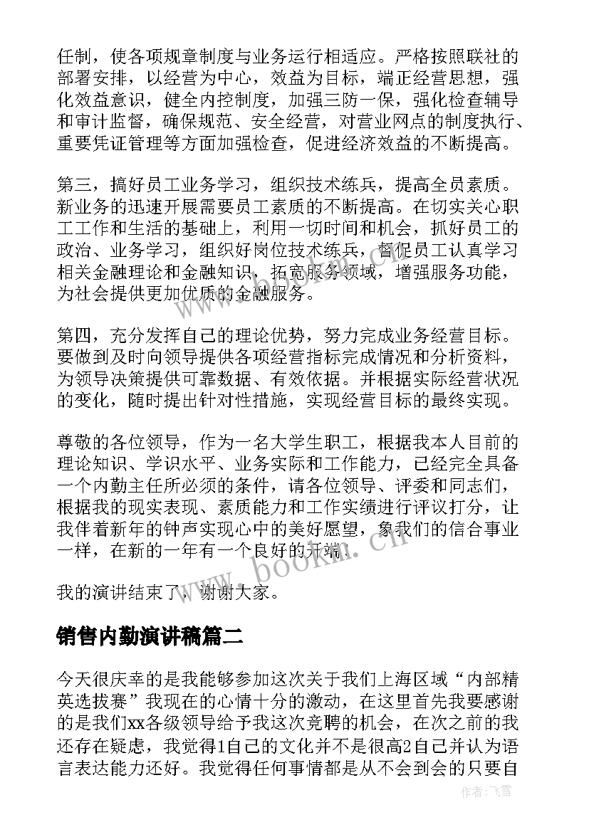 最新销售内勤演讲稿(汇总7篇)