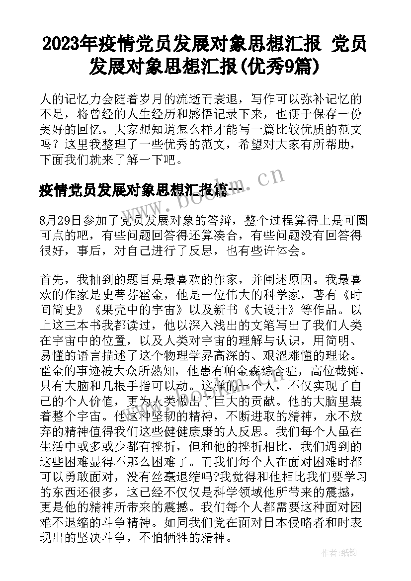 2023年疫情党员发展对象思想汇报 党员发展对象思想汇报(优秀9篇)