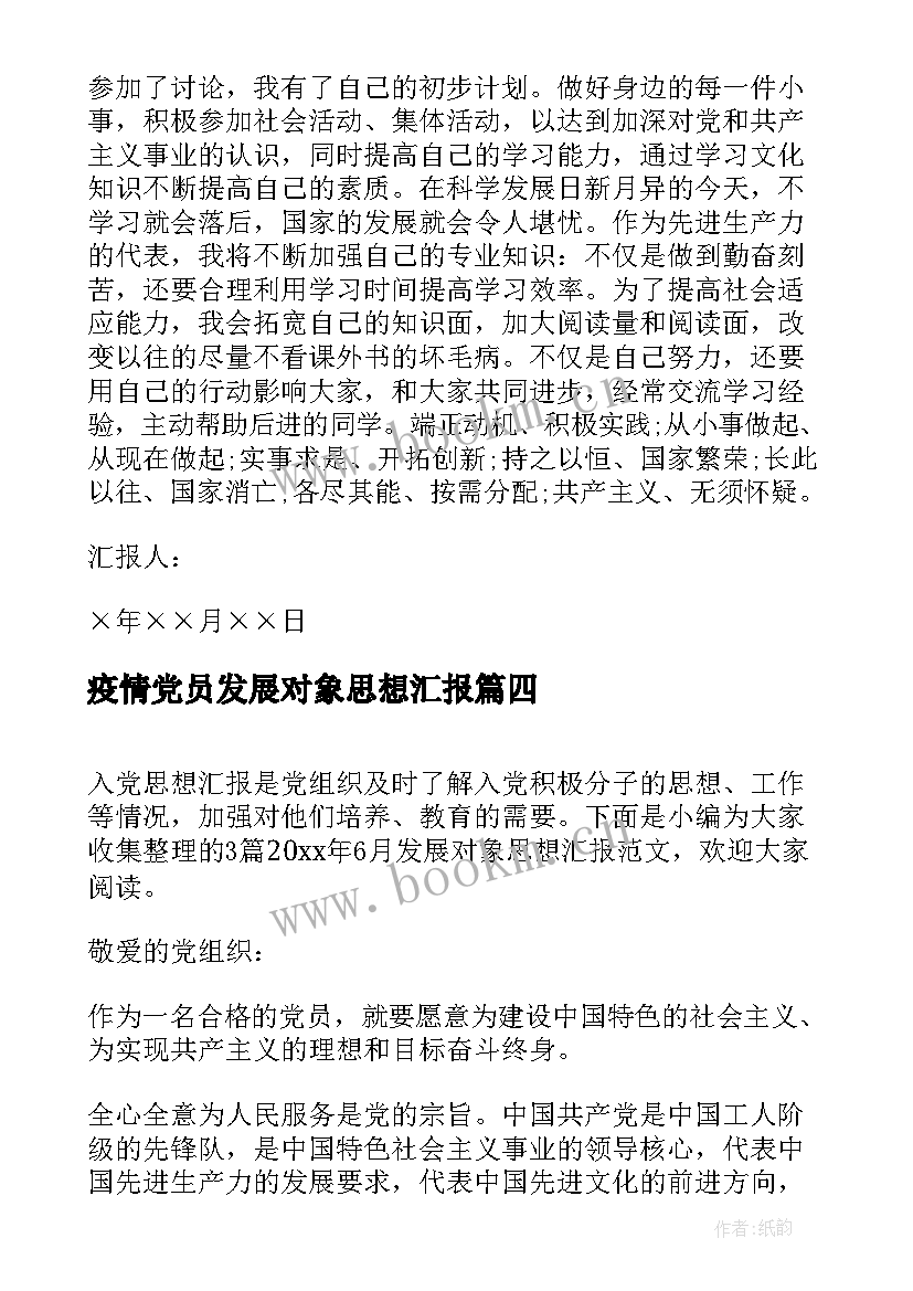 2023年疫情党员发展对象思想汇报 党员发展对象思想汇报(优秀9篇)