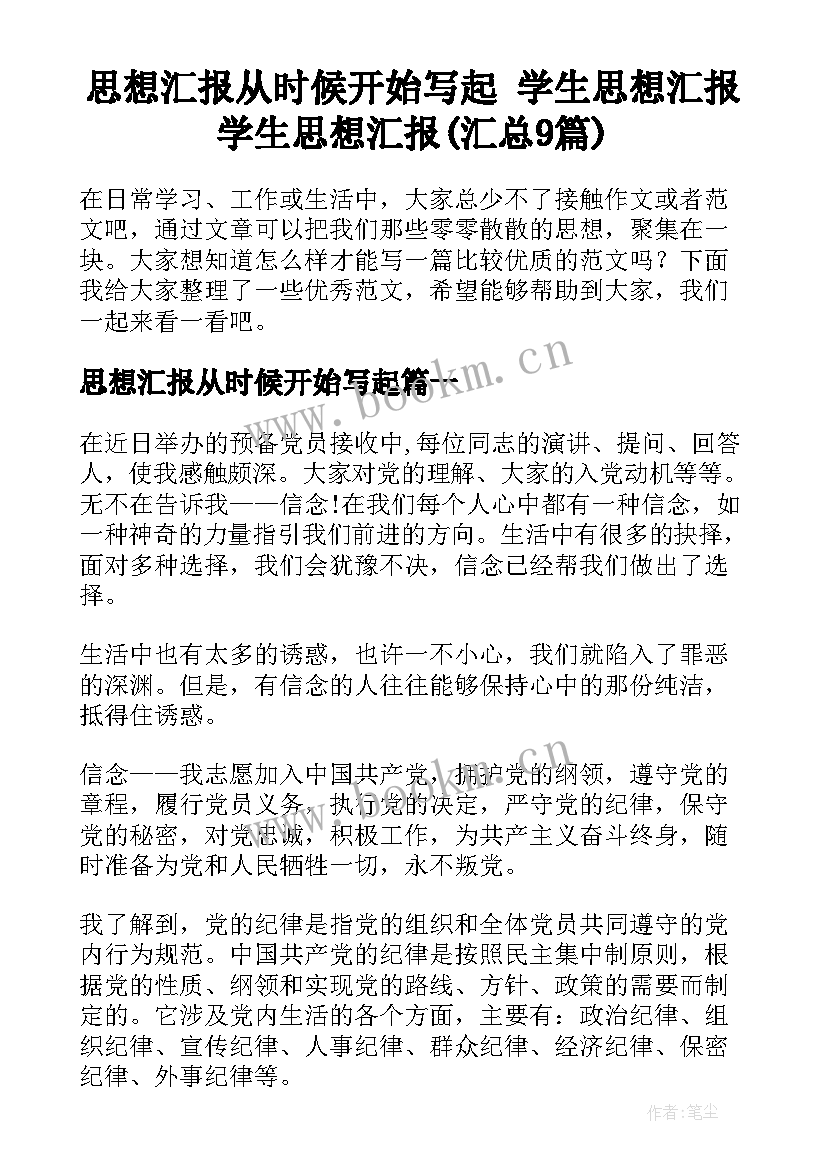 思想汇报从时候开始写起 学生思想汇报学生思想汇报(汇总9篇)