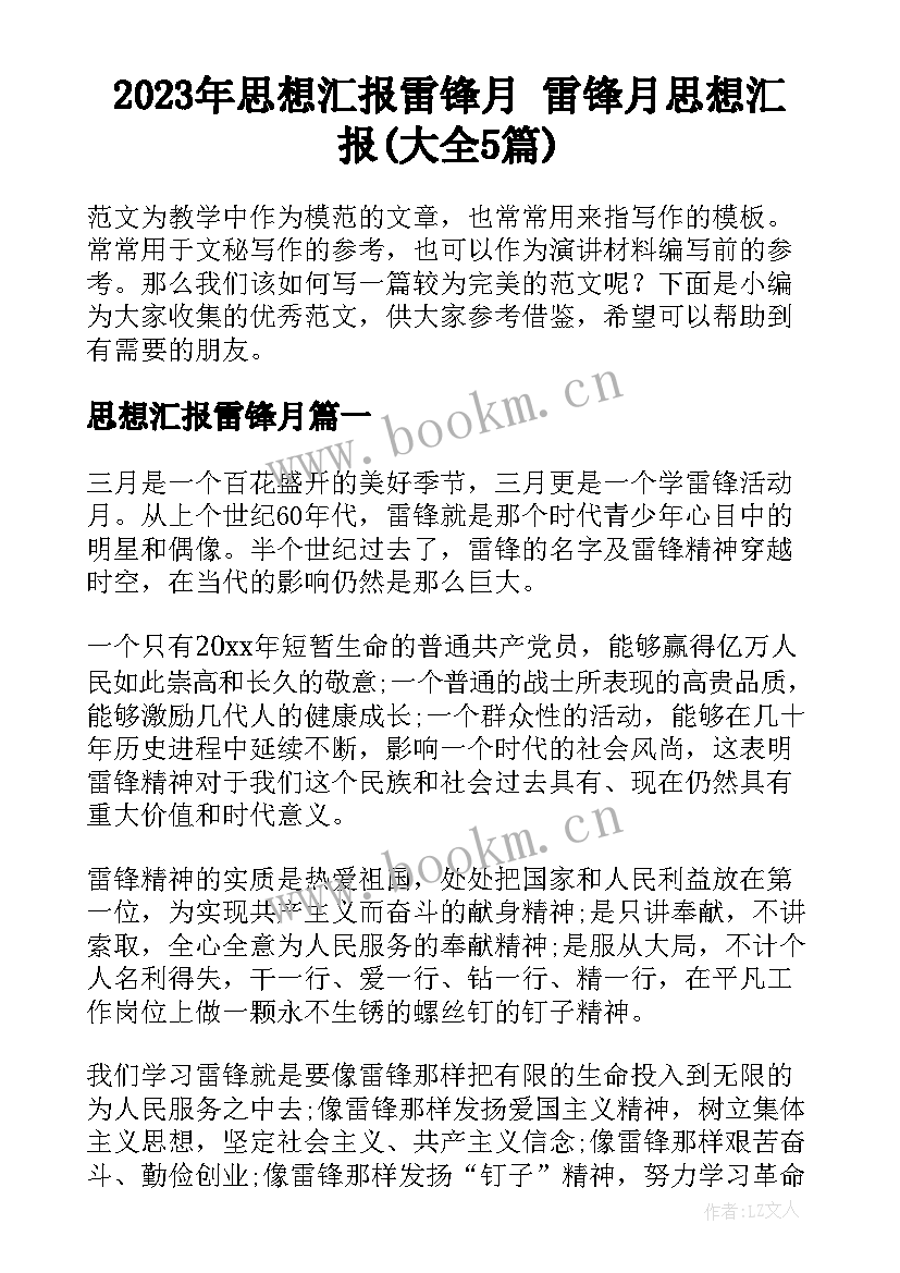 2023年思想汇报雷锋月 雷锋月思想汇报(大全5篇)