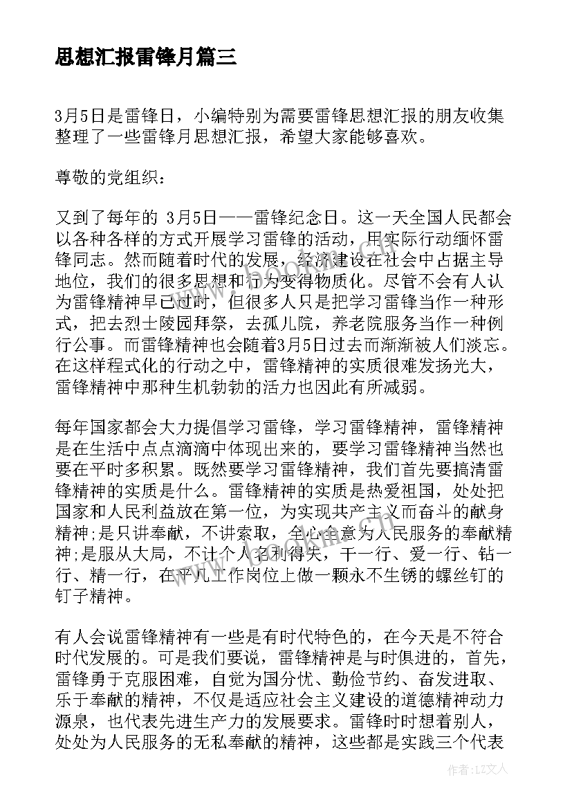 2023年思想汇报雷锋月 雷锋月思想汇报(大全5篇)