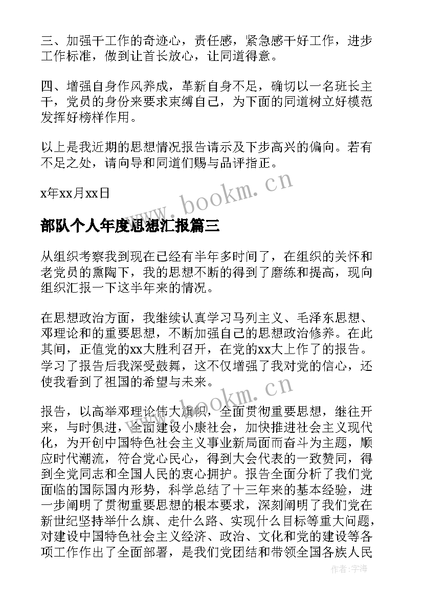 最新部队个人年度思想汇报 部队思想汇报(实用6篇)