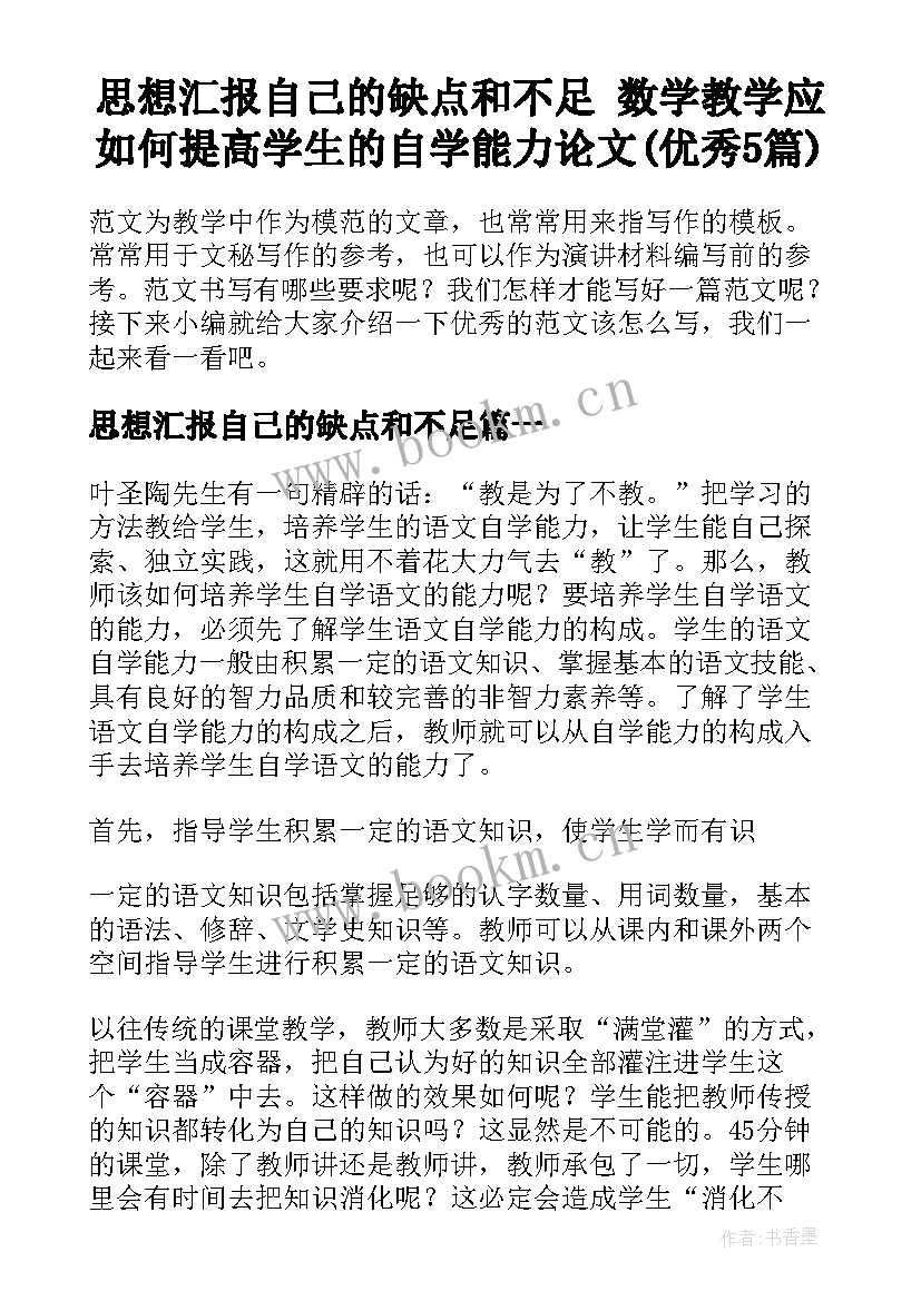 思想汇报自己的缺点和不足 数学教学应如何提高学生的自学能力论文(优秀5篇)