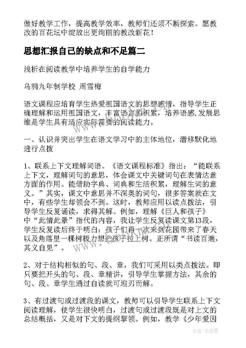 思想汇报自己的缺点和不足 数学教学应如何提高学生的自学能力论文(优秀5篇)