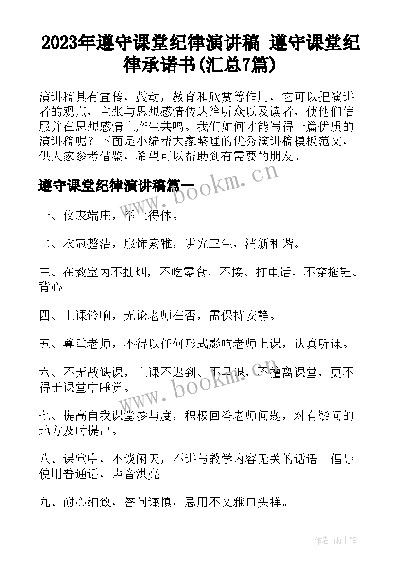 2023年遵守课堂纪律演讲稿 遵守课堂纪律承诺书(汇总7篇)