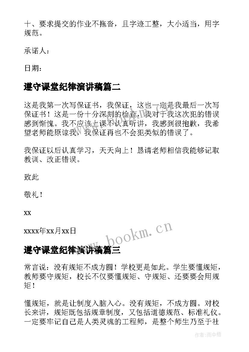 2023年遵守课堂纪律演讲稿 遵守课堂纪律承诺书(汇总7篇)