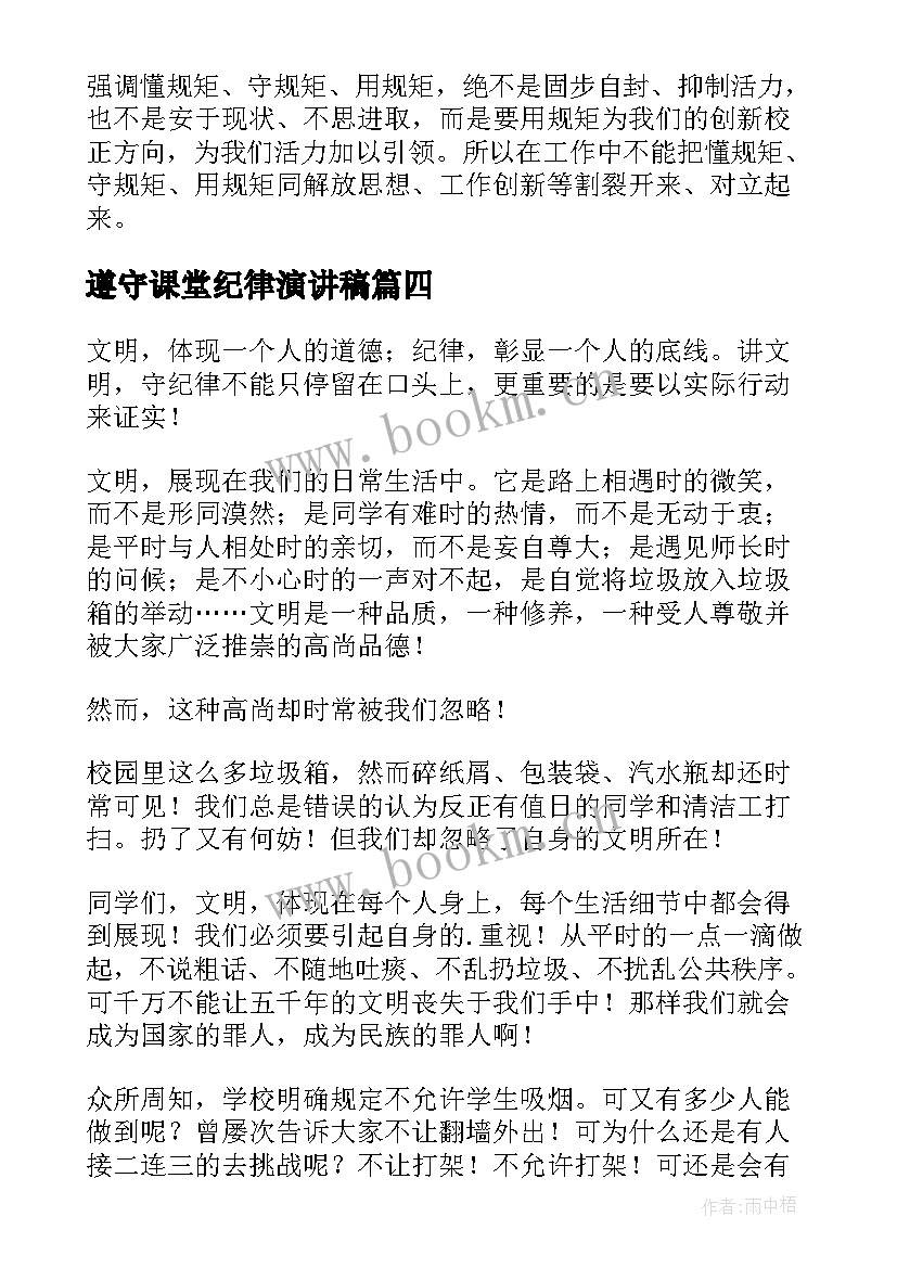 2023年遵守课堂纪律演讲稿 遵守课堂纪律承诺书(汇总7篇)