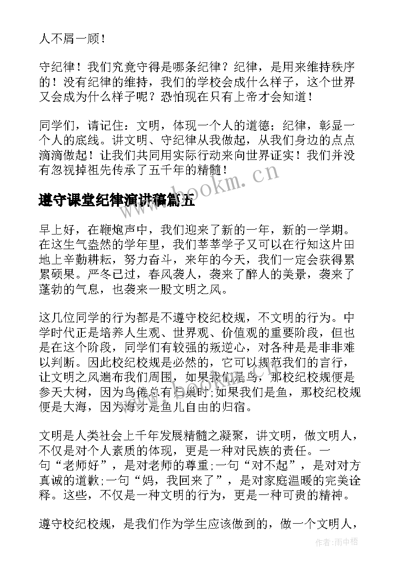 2023年遵守课堂纪律演讲稿 遵守课堂纪律承诺书(汇总7篇)