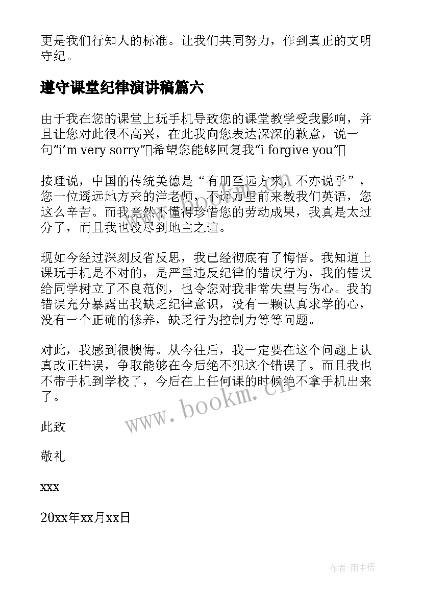 2023年遵守课堂纪律演讲稿 遵守课堂纪律承诺书(汇总7篇)