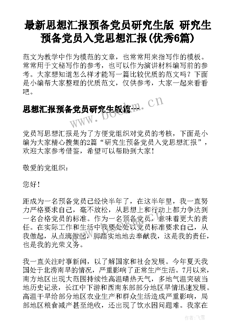 最新思想汇报预备党员研究生版 研究生预备党员入党思想汇报(优秀6篇)