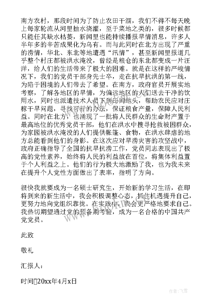 最新思想汇报预备党员研究生版 研究生预备党员入党思想汇报(优秀6篇)