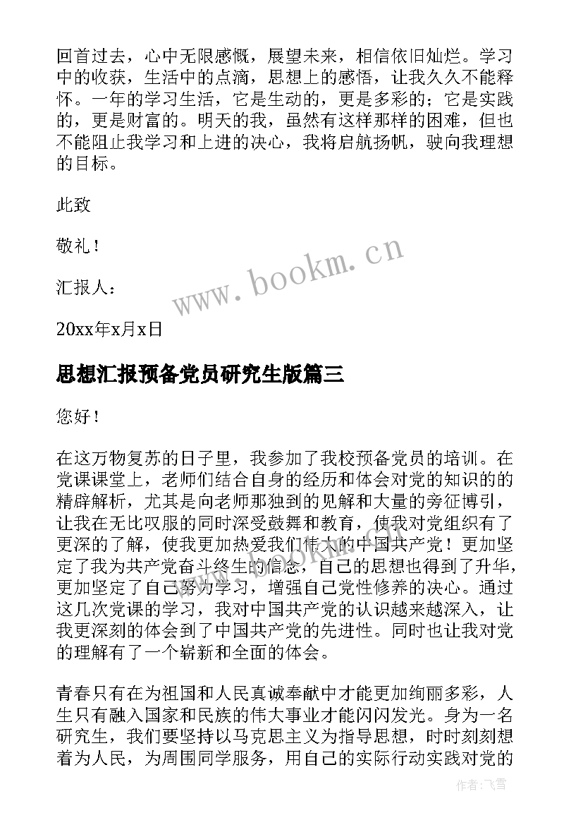 最新思想汇报预备党员研究生版 研究生预备党员入党思想汇报(优秀6篇)