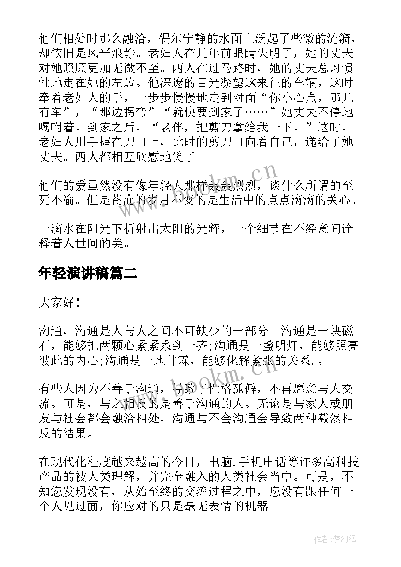 年轻演讲稿(通用5篇)