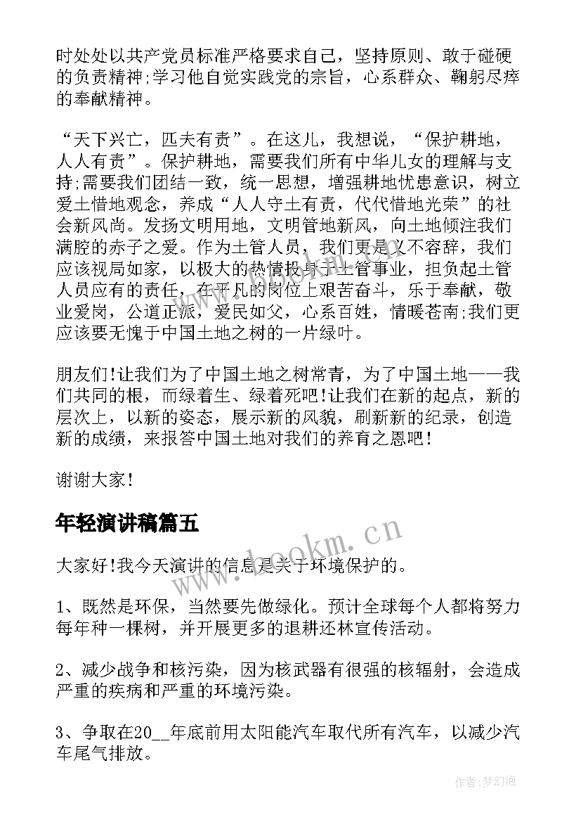 年轻演讲稿(通用5篇)