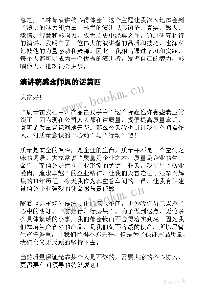 最新演讲稿感念师恩的话(通用10篇)