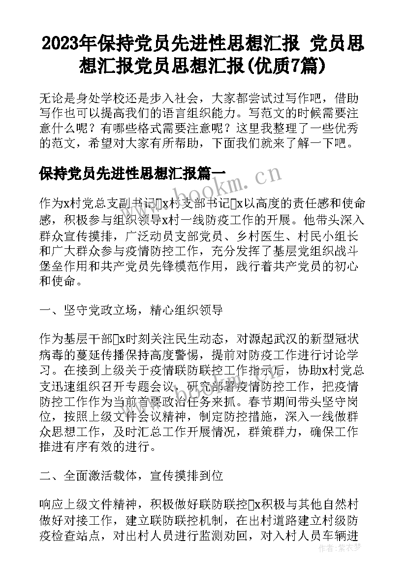 2023年保持党员先进性思想汇报 党员思想汇报党员思想汇报(优质7篇)