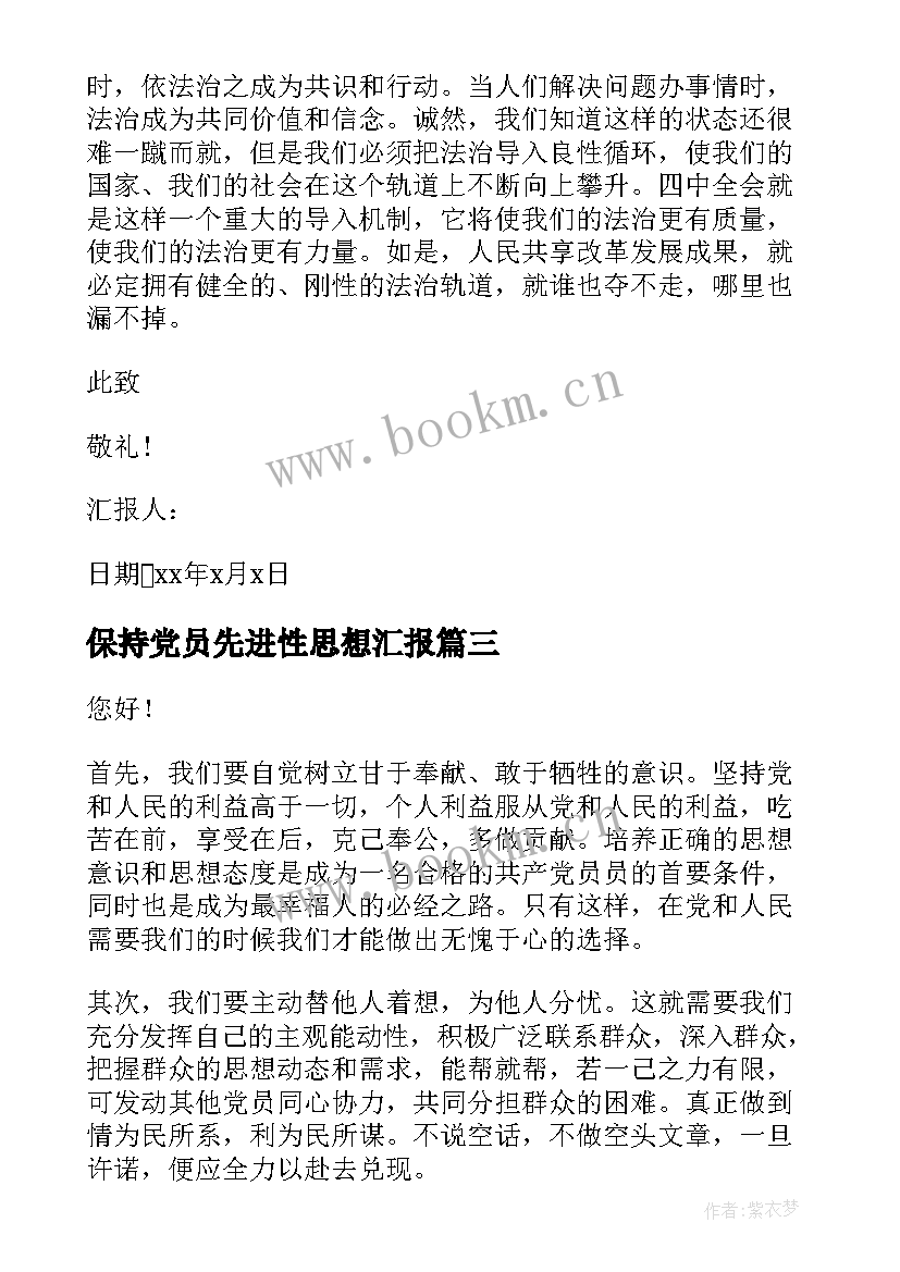 2023年保持党员先进性思想汇报 党员思想汇报党员思想汇报(优质7篇)