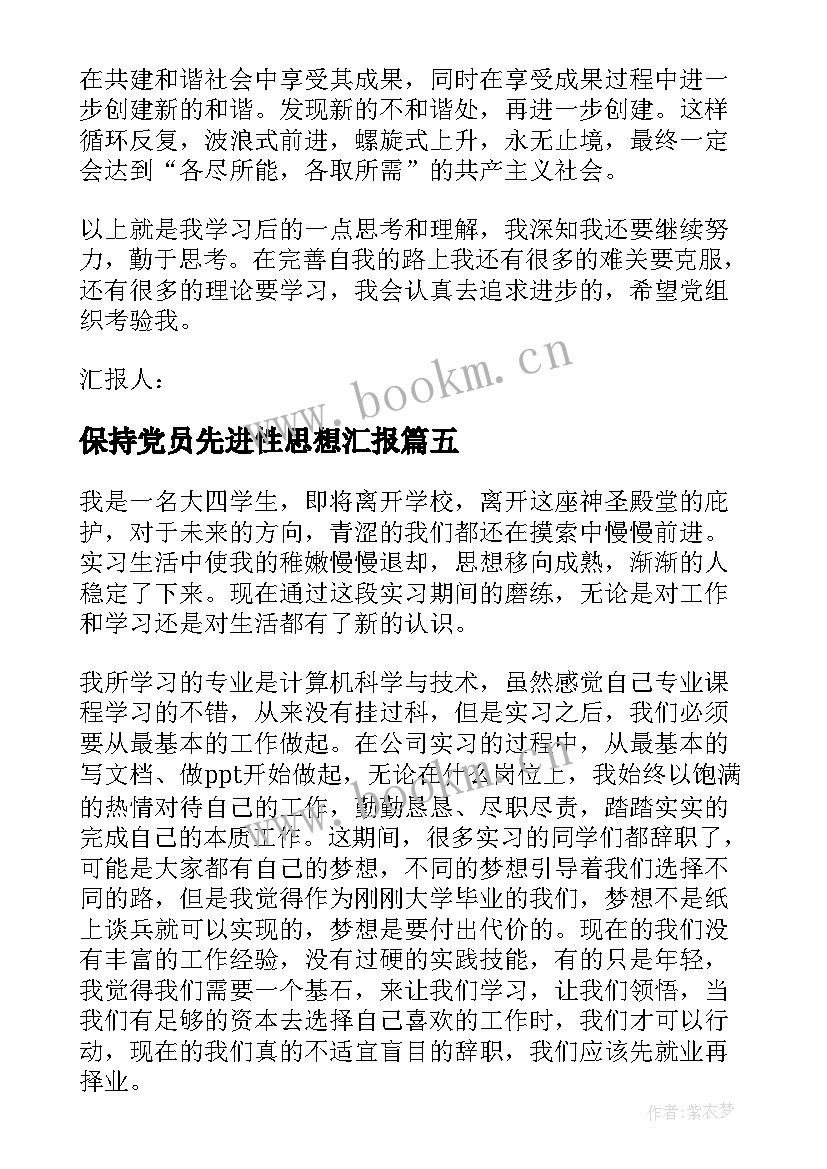 2023年保持党员先进性思想汇报 党员思想汇报党员思想汇报(优质7篇)