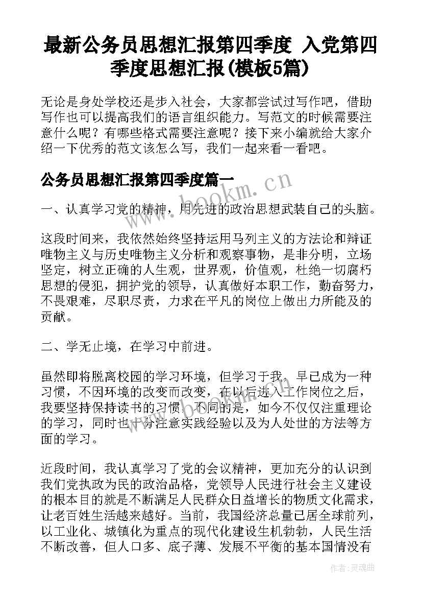 最新公务员思想汇报第四季度 入党第四季度思想汇报(模板5篇)