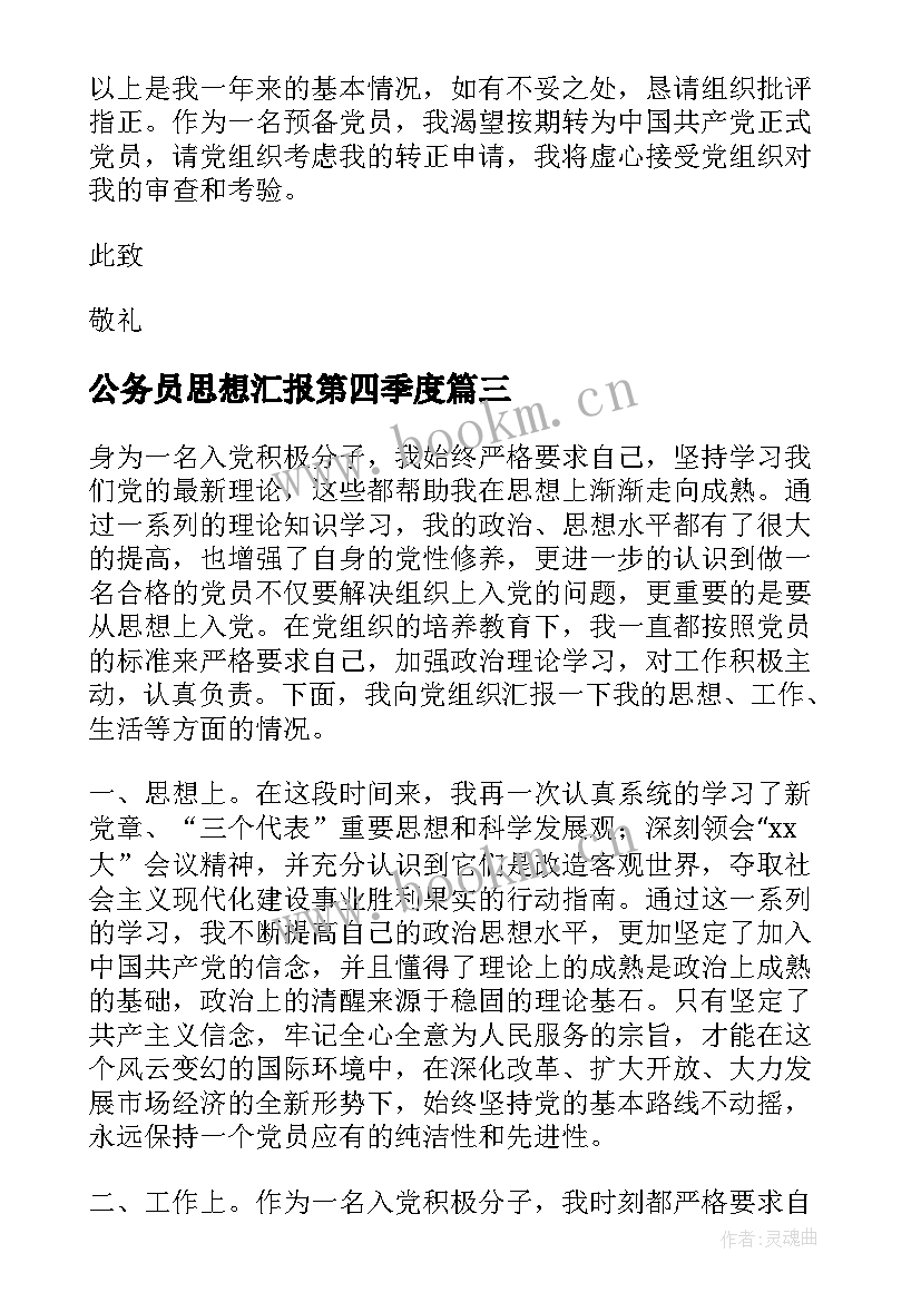 最新公务员思想汇报第四季度 入党第四季度思想汇报(模板5篇)