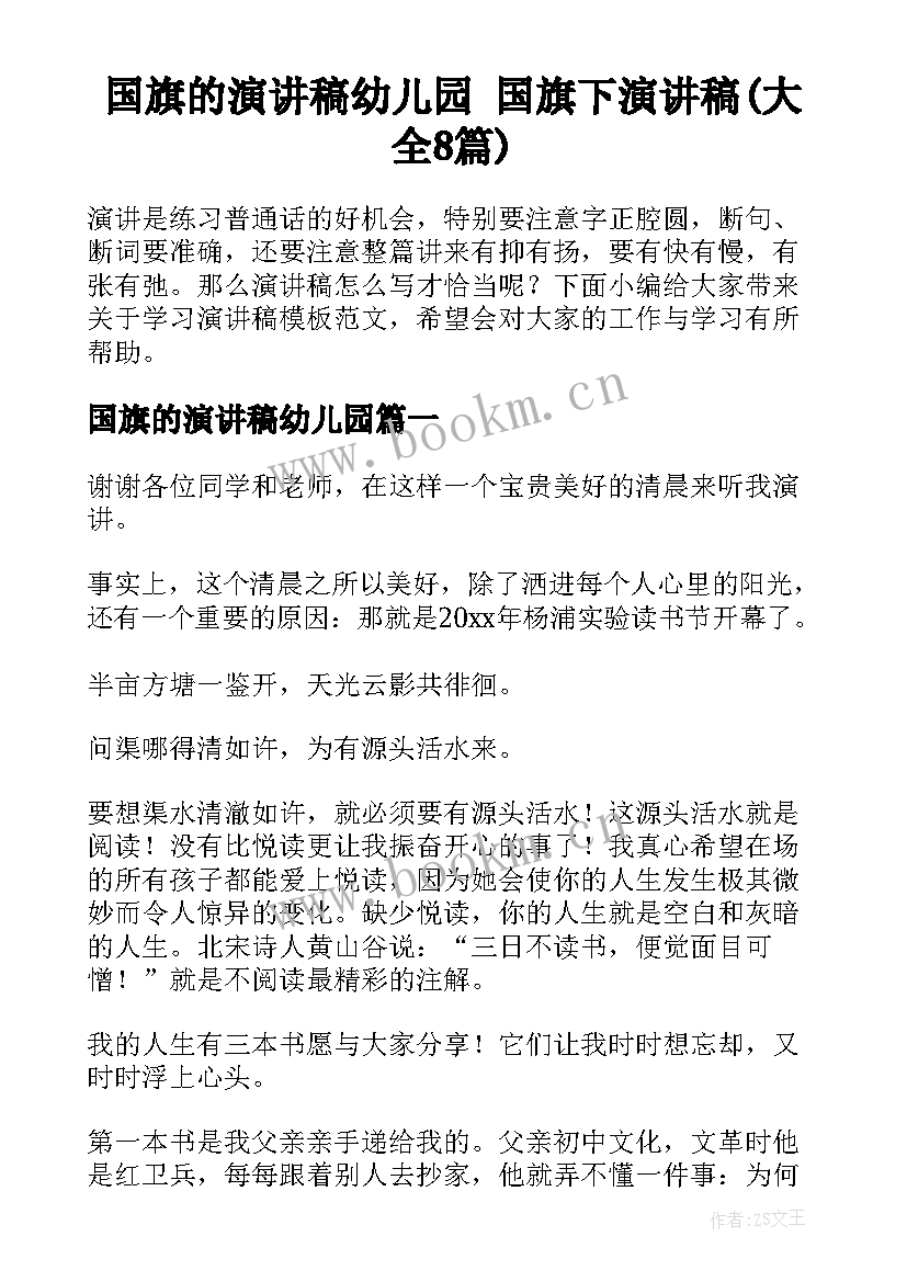 国旗的演讲稿幼儿园 国旗下演讲稿(大全8篇)