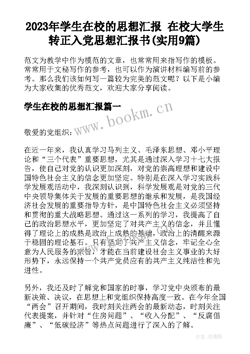 2023年学生在校的思想汇报 在校大学生转正入党思想汇报书(实用9篇)