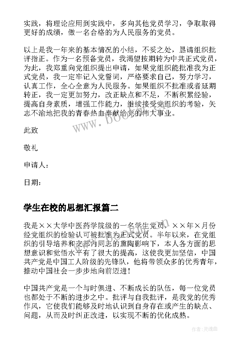 2023年学生在校的思想汇报 在校大学生转正入党思想汇报书(实用9篇)