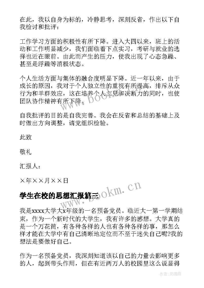 2023年学生在校的思想汇报 在校大学生转正入党思想汇报书(实用9篇)