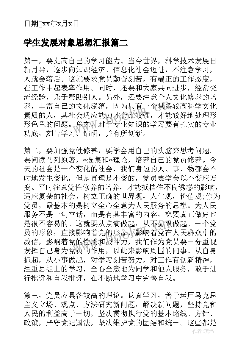 最新学生发展对象思想汇报 发展对象思想汇报(实用7篇)