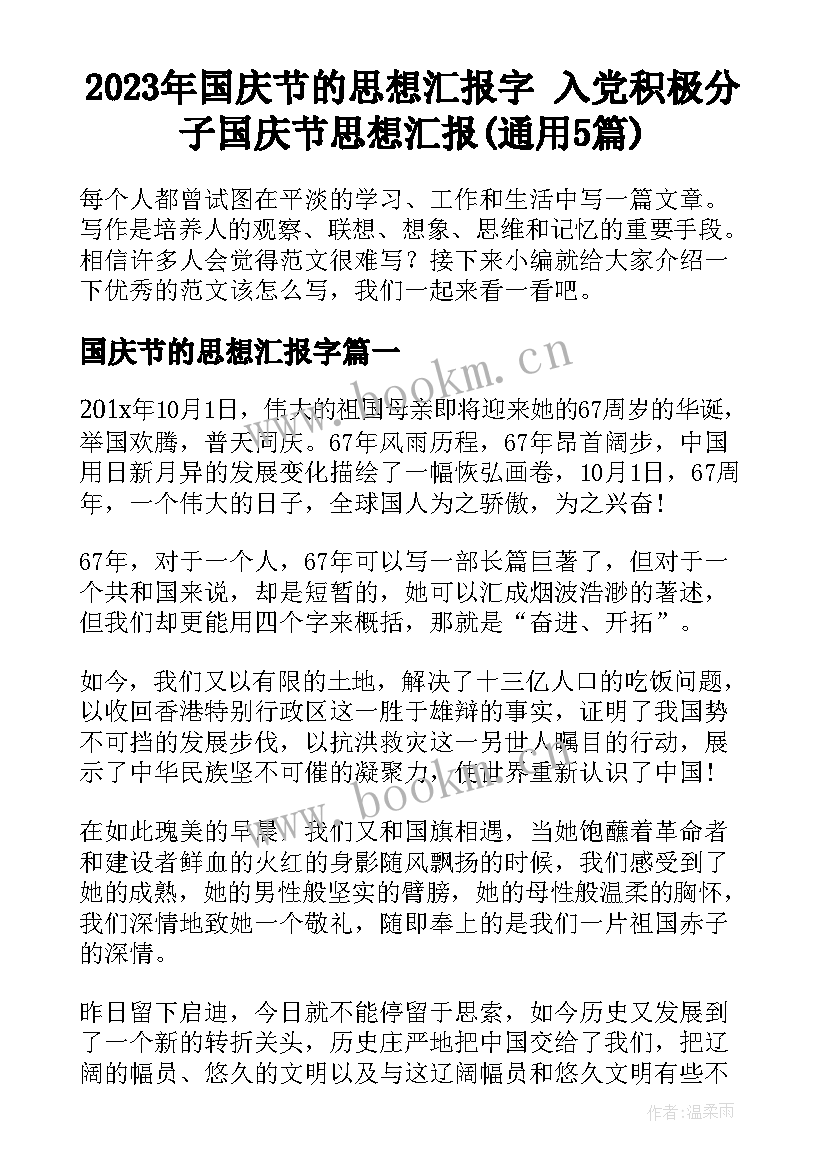 2023年国庆节的思想汇报字 入党积极分子国庆节思想汇报(通用5篇)